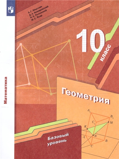 Геометрия. 10 Класс. Учебник. Базовый уровень.