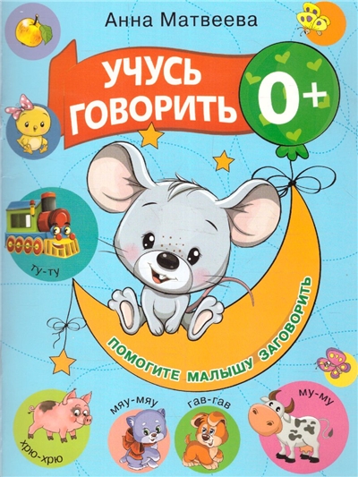 Учусь говорить! 0+.