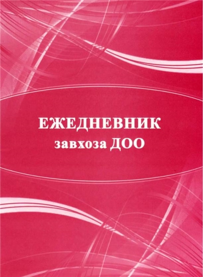 Ежедневник завхоза ДОО