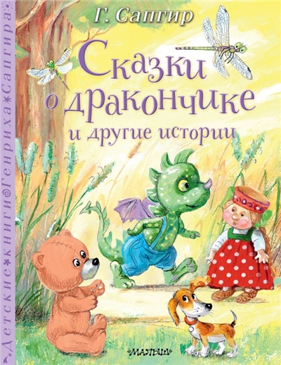Сказки о Дракончике и другие истории.
