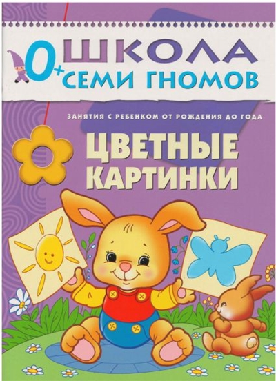 Первый год. Цветные картинки. 0+.