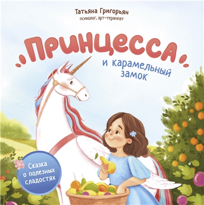 Принцесса и карамельный замок. Сказка о полезных сладостях.