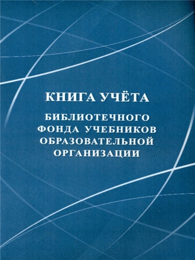 Книга учета библиотечного фонда учебников образовательной организации.А4