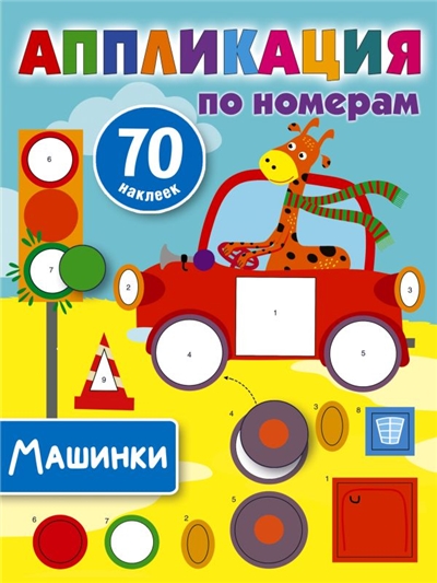 Машинки. 70 наклеек.