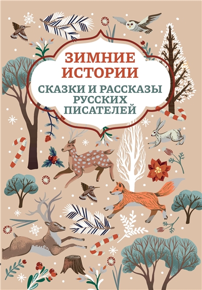 Зимние истории. Сказки и рассказы русских писателей.