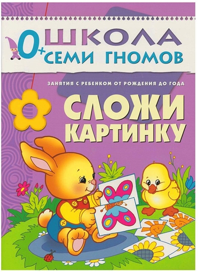 Первый год. Сложи картинку. 0+.