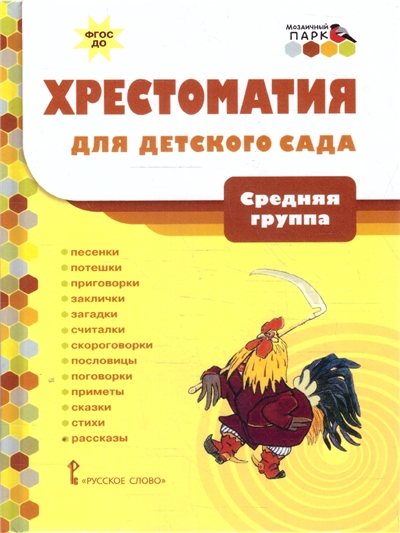 Хрестоматия для детского сада. Средняя группа.