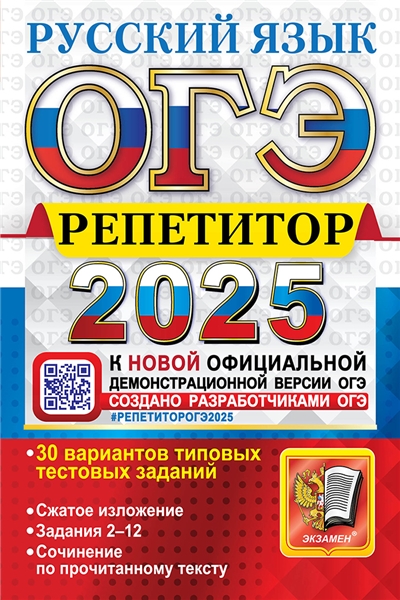 ОГЭ 2025. Русский язык. Репетитор.