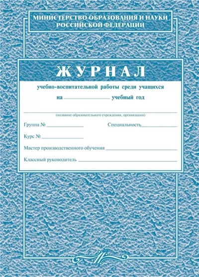 Журнал учебно-воспитательной работы среди учащихся.