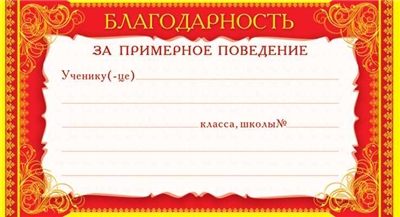 Мини-Диплом Благодарность за примерное поведение.