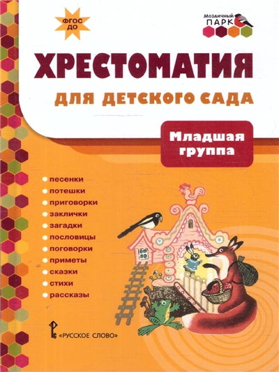 Хрестоматия для детского сада. Младшая группа.