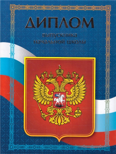 Диплом об окончании начальной школы.