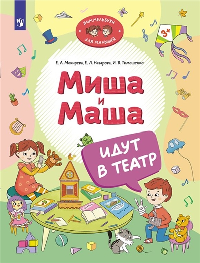 Миша и Маша идут в театр.