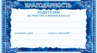 Карточка Благодарность родителям за участие в жизни класса.
