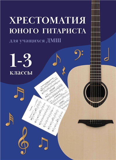 Хрестоматия юного гитариста. Для учащихся ДМШ. 1-3 Класс.
