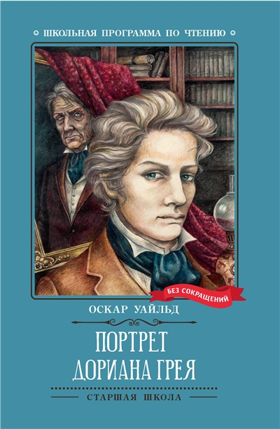 Портрет Дориана Грея.