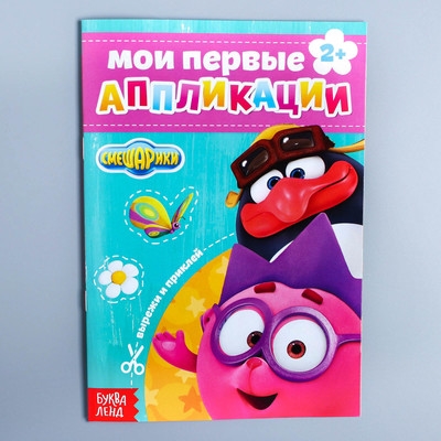 Мои любимые аппликации. Смешарики.