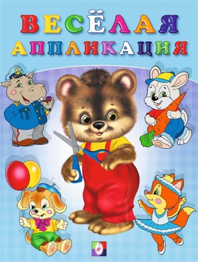 Веселая аппликация 2.