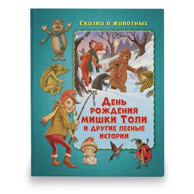 День рождения мишки Толи и другие лесные истории.