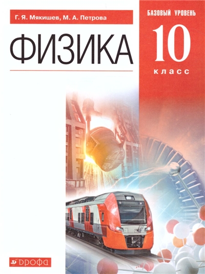 Физика. 10 Класс. Учебник. Базовый уровень.