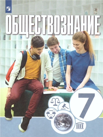 Обществознание. 7 Класс. Учебник.