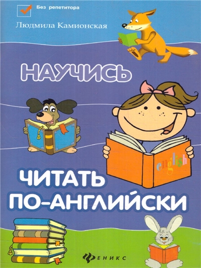 Научись читать по-Английски.