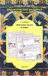 Барова Дидактические материалы по Русскому языку 6 Класс