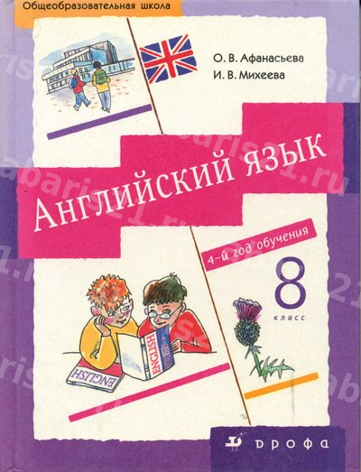 Афанасьева Английский язык 8 Класс Учебник