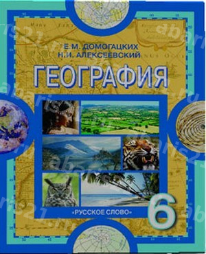 Домогацких География 6 Класс Учебник