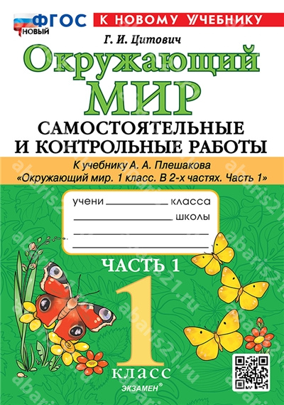 Окружающий мир. 1 Класс. Самостоятельные и контрольные работы. Часть 1. ФГОС НОВЫЙ. К новому учебнику.