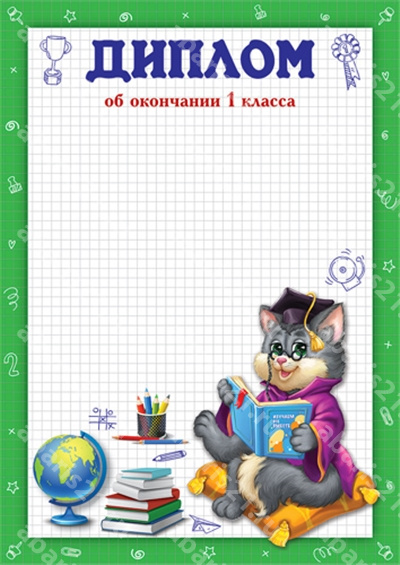 Диплом об окончании 1 Класса.