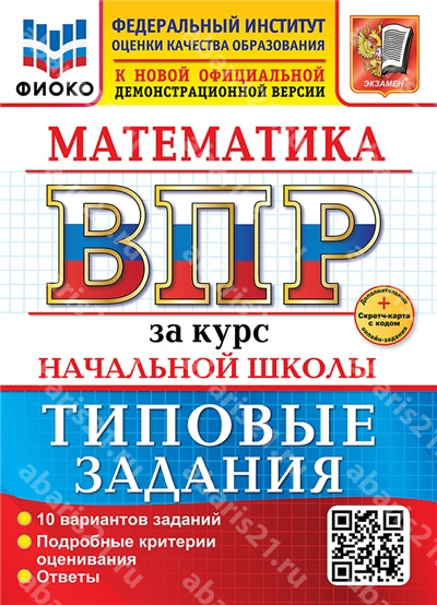 ВПР. Математика за курс начальной школы. 10 вариантов. ФИОКО. Типовые задания. ФГОС НОВЫЙ.