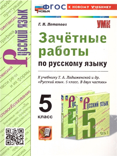 Зачетные работы по Русскому языку. 5 Класс. К учебнику Ладыженской. ФГОС НОВЫЙ. К новому учебнику.
