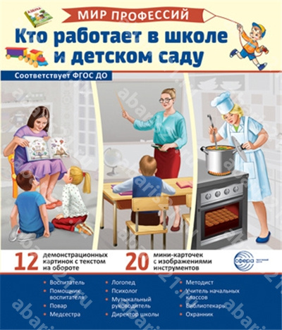 Кто работает в школе и детском саду. (12 картинок + 20 разрезных карточек + этикетка).
