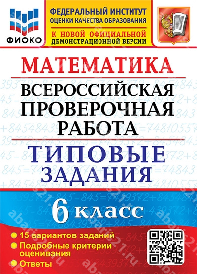 ВПР Математика 6 Класс. 15 вариантов. ФИОКО. Типовые задания. ФГОС.