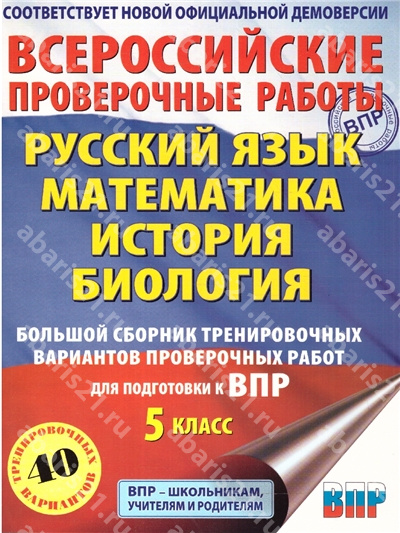 ВПР. 5 Класс. Русский язык. Математика. История. Биология. Большой сборник тренировочных работ.