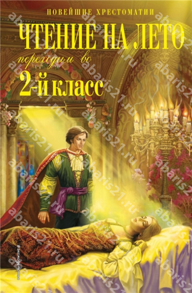 Чтение на лето. Переходим в 2-й класс.