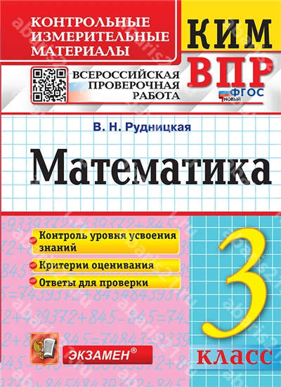 КИМ-ВПР. Математика. 3 Класс. ФГОС НОВЫЙ.