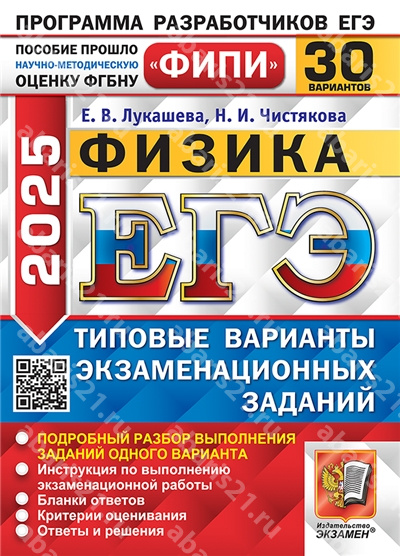 ЕГЭ 2025. Физика. 30 вариантов. ФИПИ Типовые варианты экзаменационных заданий.