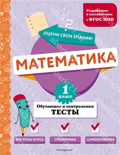 Математика.1 Класс. Обучающие и контрольные тесты. 