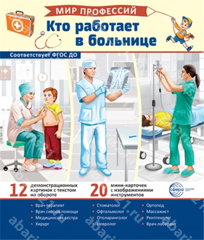 Кто работает в больнице. (12 картинок + 20 разрезных карточек + этикетка).