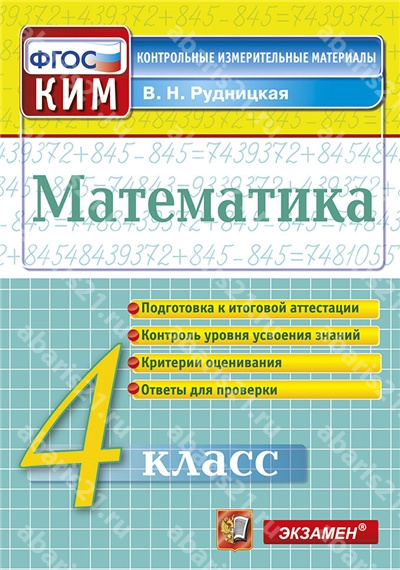 КИМ. Итоговая аттестация. Математика. 4 Класс. ФГОС.