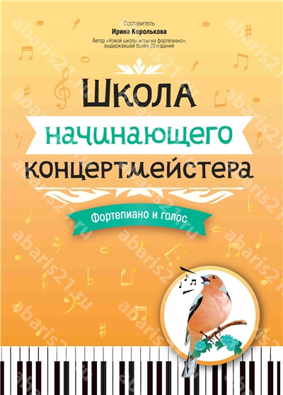 Школа начинающего концертмейстера. Фортепиано и голос
