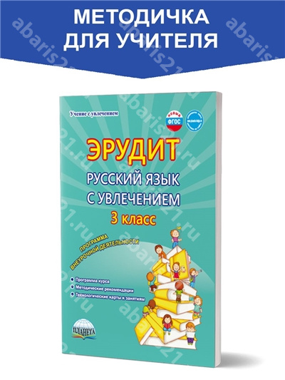 Эрудит. Русский язык с увлечением 3 Класс Программа внеурочной деятельности. 