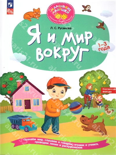 Я и мир вокруг. Развивающая тетрадь для детей 1–3 лет.