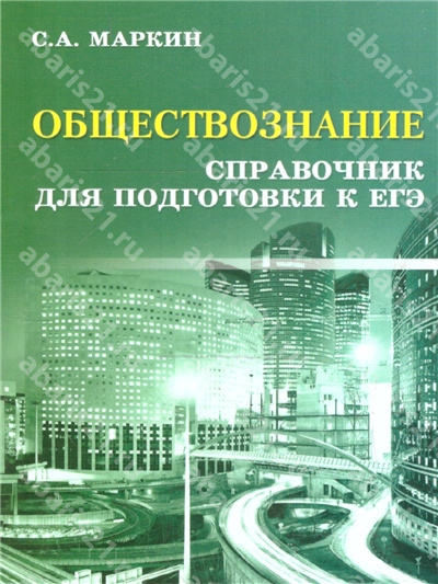 Обществознание. Справочник для подгототвки к ЕГЭ.