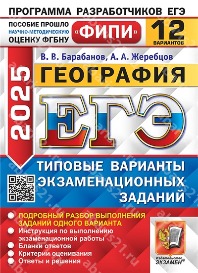 ЕГЭ 2025. География. 12 вариантов. ФИПИ Типовые варианты экзаменационных заданий.