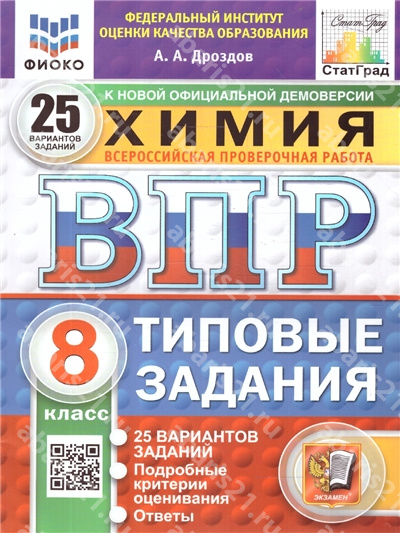 ВПР. Химия. 8 Класс. 25 вариантов. ФИОКО СТАТГРАД Типовые задания. ФГОС НОВЫЙ