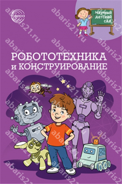 Робототехника и конструирование. 5+.