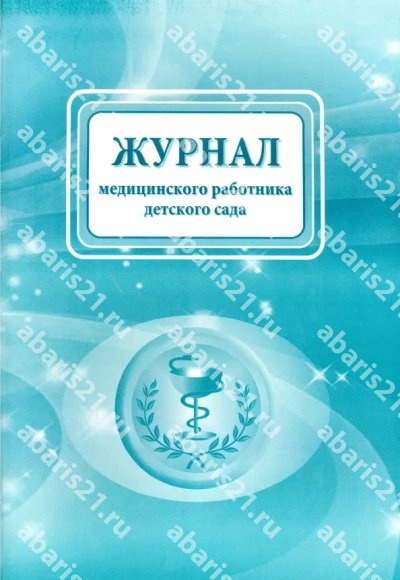 Журнал медицинского работника детского сада
